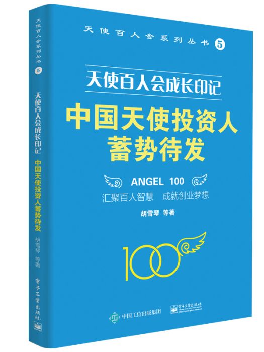 天使百人會成長印記：中國天使投資人蓄勢待發