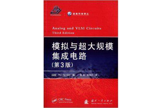 高新科技譯叢：模擬與超大規模積體電路