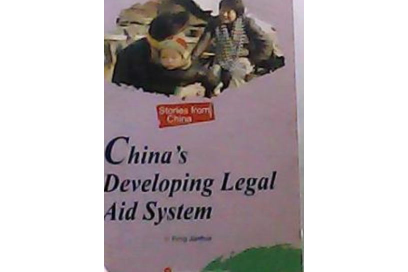 成長中的法律援助制度(2007年外文出版社出版的圖書)