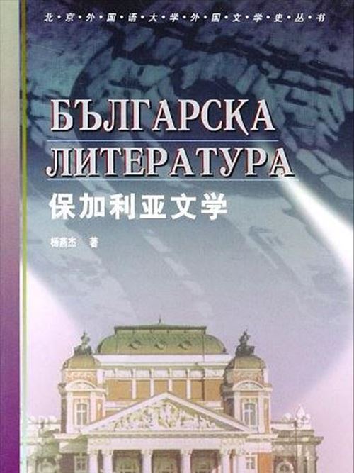 保加利亞文學(外語教學與研究出版社發行書籍)