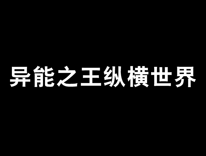 異能之王縱橫世界