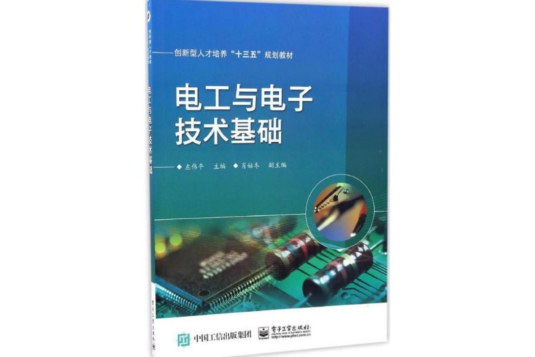 電工與電子技術基礎(2017年電子工業出版社出版的圖書)