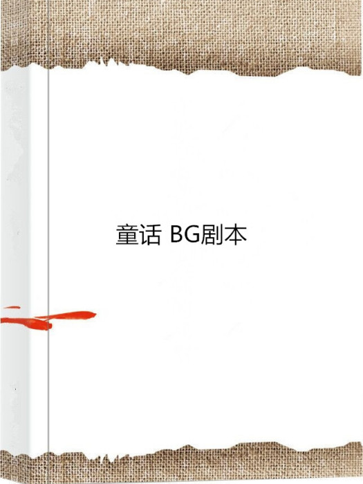 童話 BG劇本