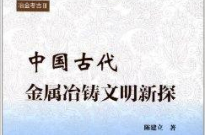 中國古代金屬冶鑄文明新探