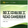 加工中心加工與CAD/CAM套用技術