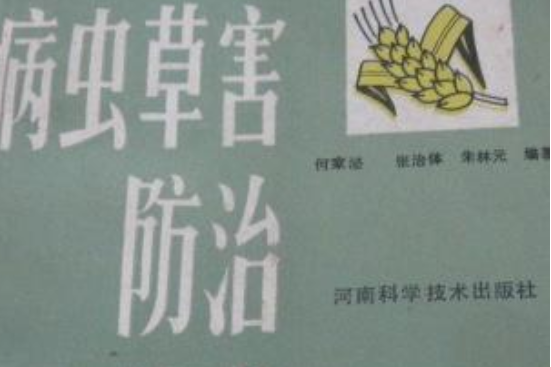 小麥病蟲草害防治技術