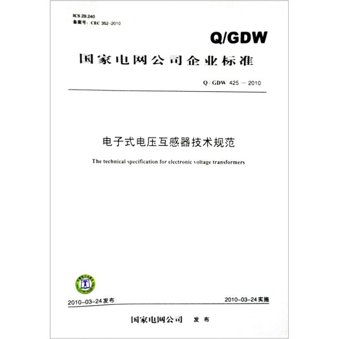 Q/GDW 425-2010-電子式電壓互感器技術規範