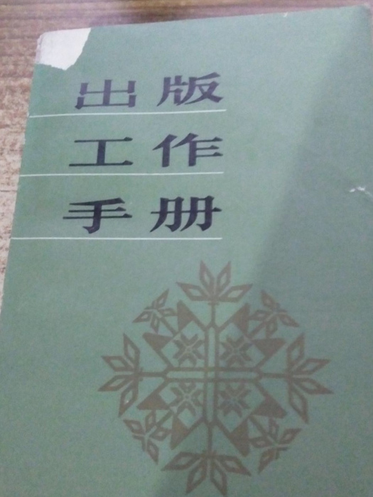 出版工作手冊