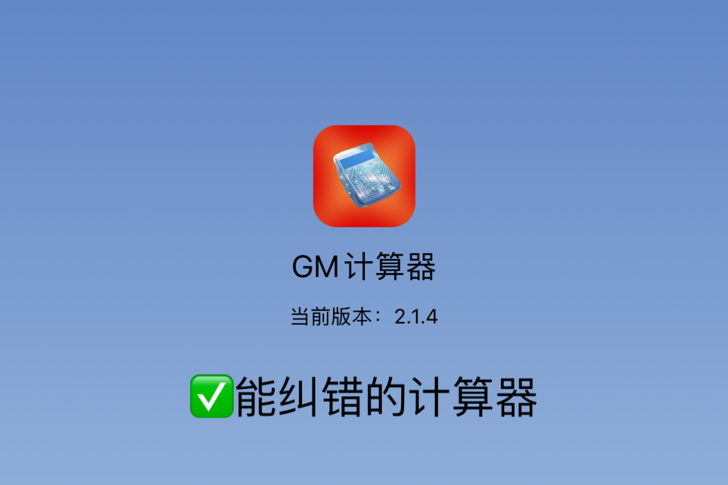 GM計算器