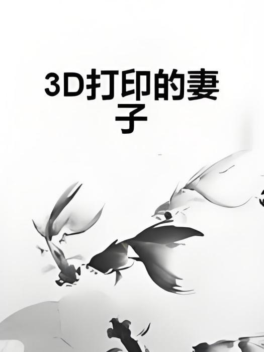 3D列印的妻子