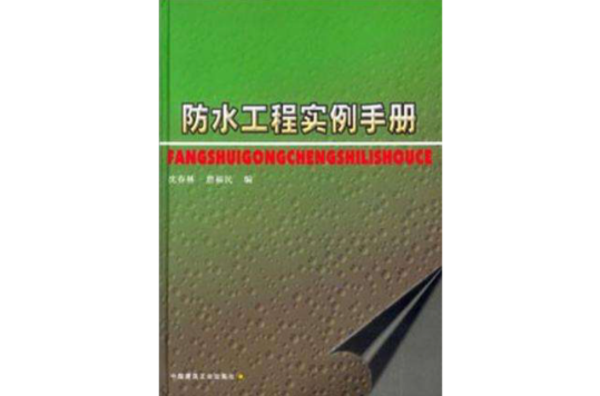 防水工程實例手冊(防水工程實例手冊（精）)