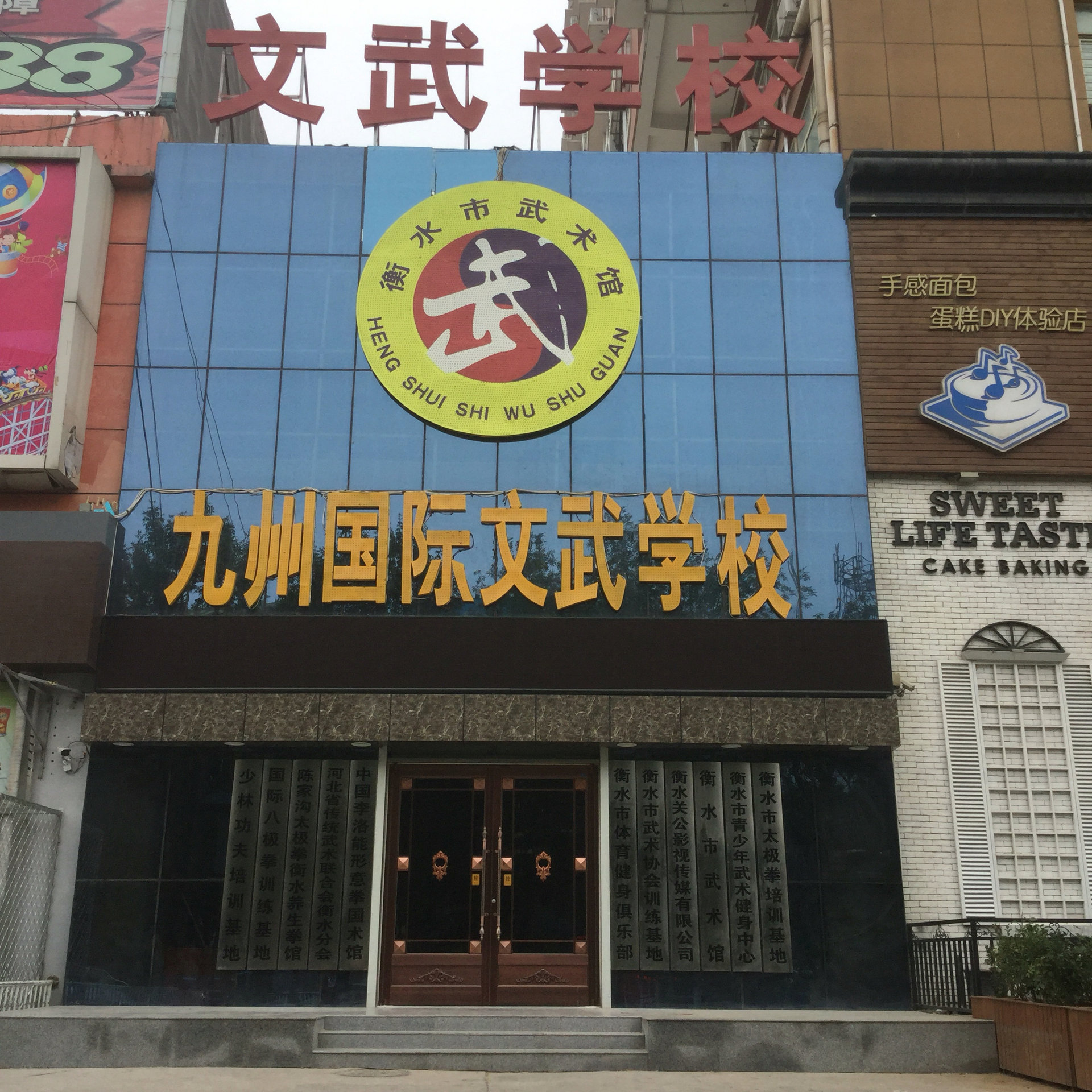 衡水市武術館