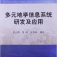 多元地學信息系統研發及套用