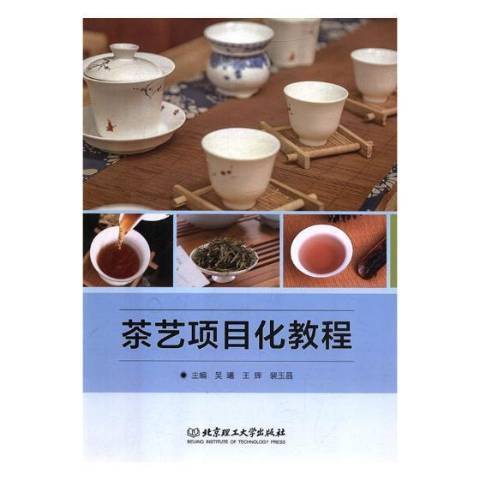 茶藝項目化教程