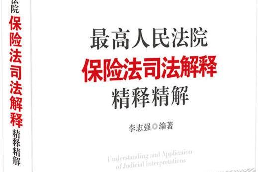 最高人民法院保險法司法解釋精釋精解