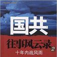 國共往事風雲錄2：十年內戰風雨(國共往事風雲錄（二）：十年內戰風雨)