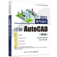 詳解AutoCAD 2022電氣設計（第6版）