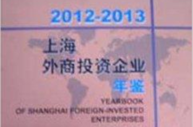 2012-2013上海外商投資企業年鑑