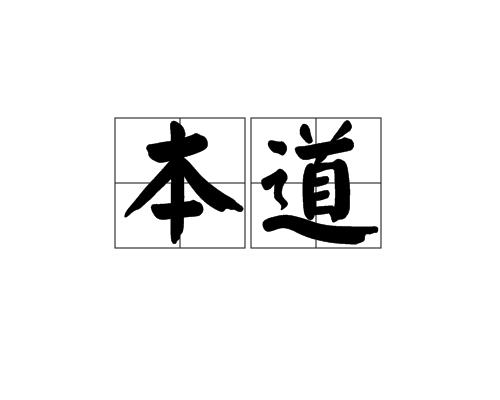 本道(名稱)