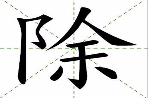 除(漢字)