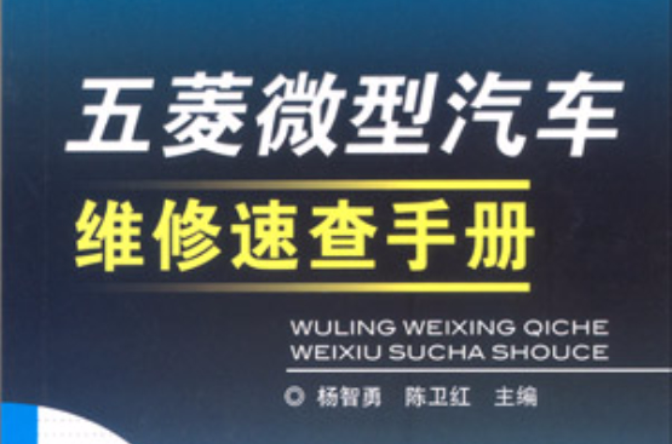 五菱微型汽車維修速查手冊