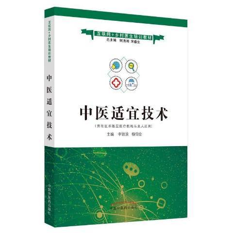 中醫適宜技術(2021年中國中醫藥出版社出版的圖書)