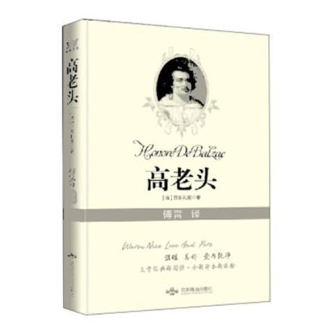 高老頭(2019年北京燕山出版社出版的圖書)