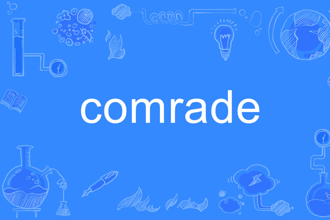 comrade(英語單詞)