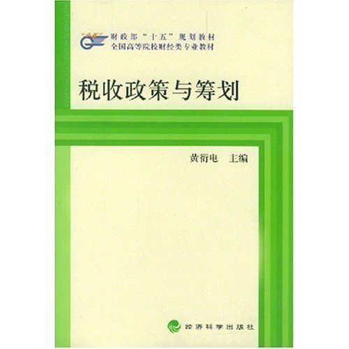 稅收政策與籌劃/全國高等院校財經類專業教材