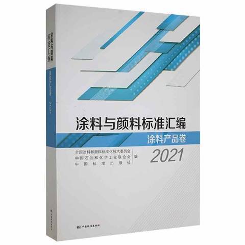 塗料與顏料標準彙編2021：塗料產品卷