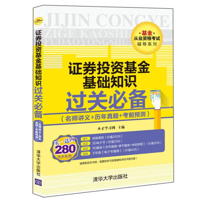 證券投資基金基礎知識過關必備（名師講義+歷年真題+考前預測）