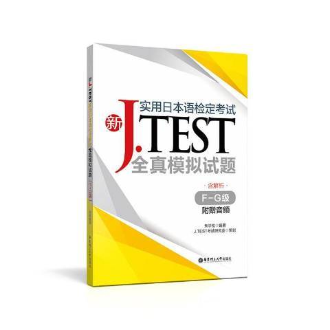 新J.TEST實用日本語檢定考試全真模擬試題：F-G級