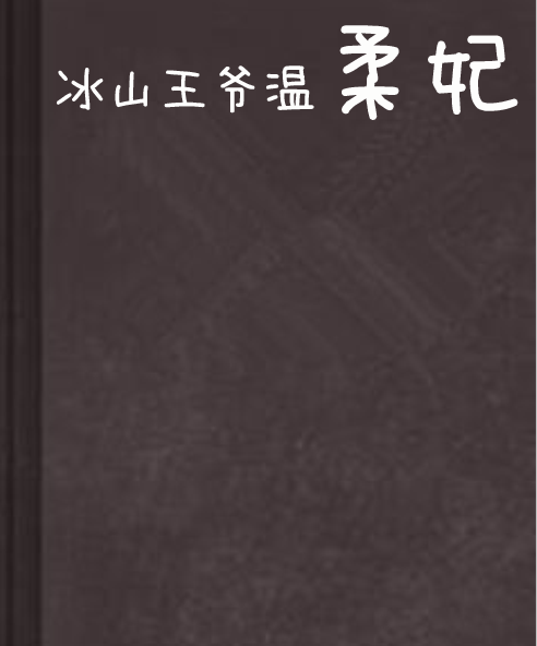 冰山王爺溫柔妃