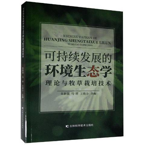 可持續發展的環境生態學：理論與牧草栽培技術