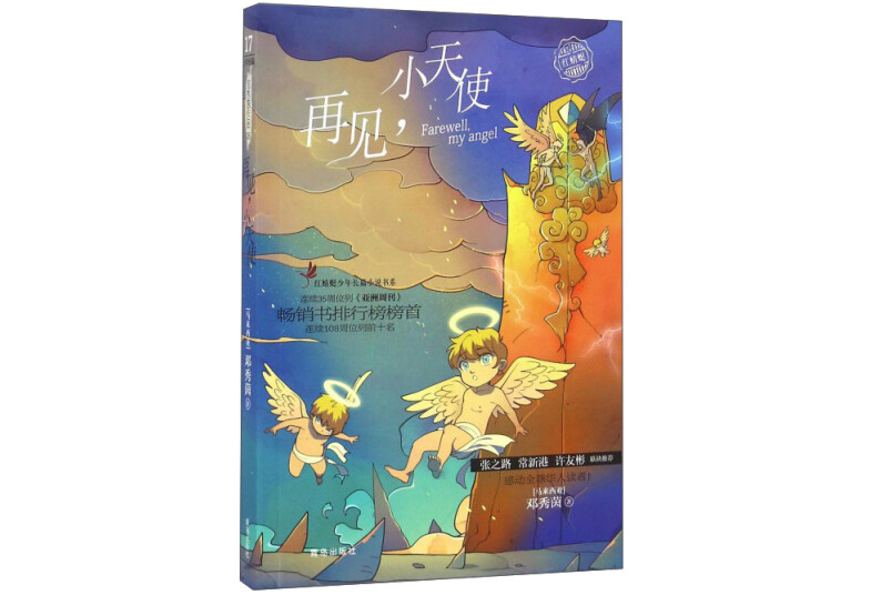 再見，小天使(紅蜻蜓少年長篇小說書系)