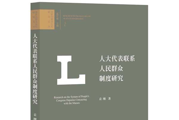 人大代表聯繫人民民眾制度研究