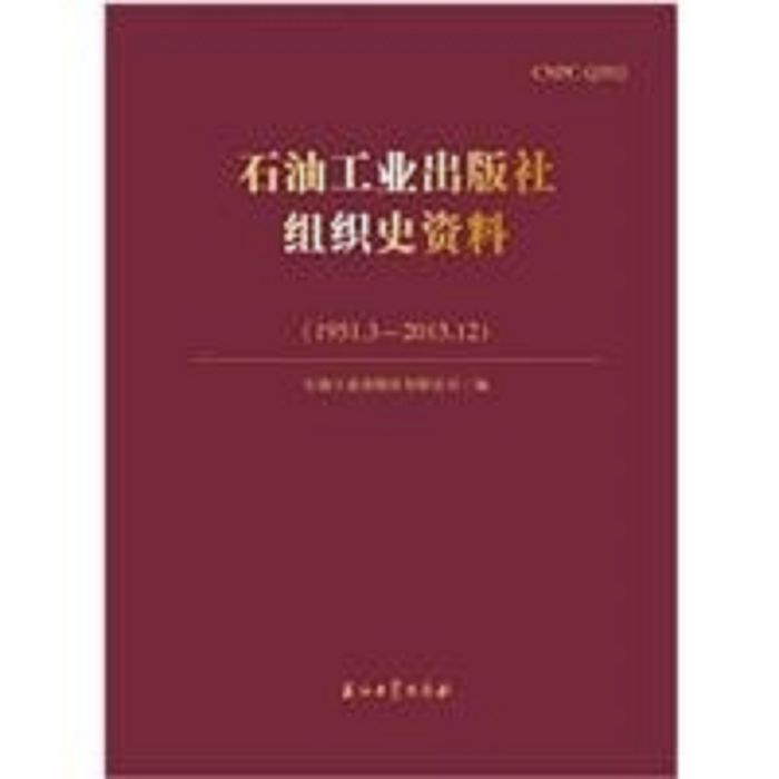 石油工業出版社組織史資料