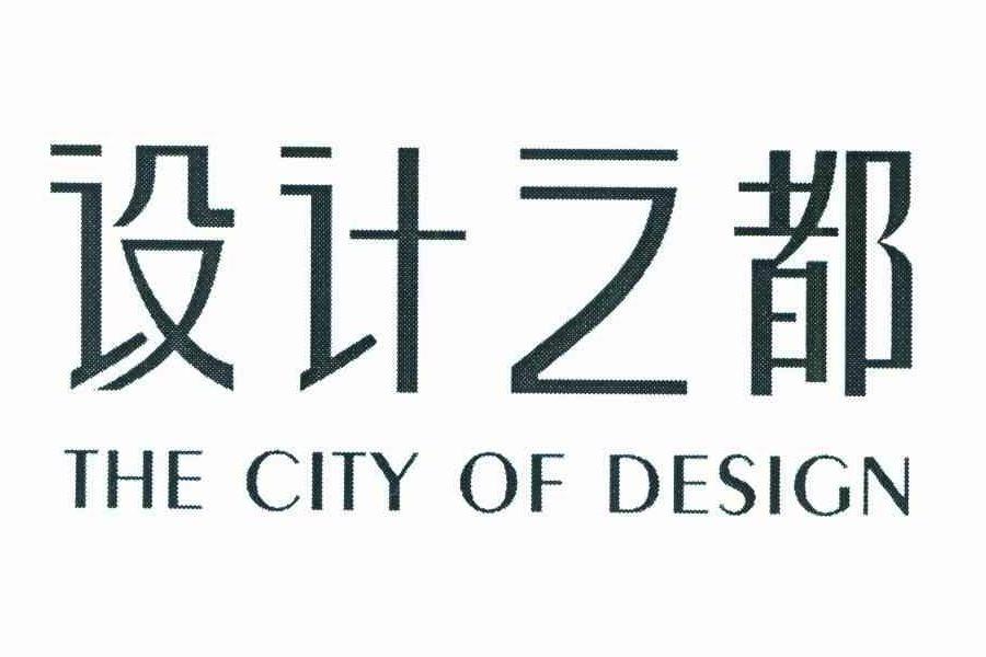 設計之都(河南省鄭州市打造的設計之都中長期規劃（2023—2035年）)