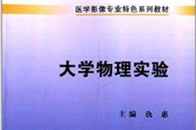 醫學影像專業特色系列教材：大學物理實驗