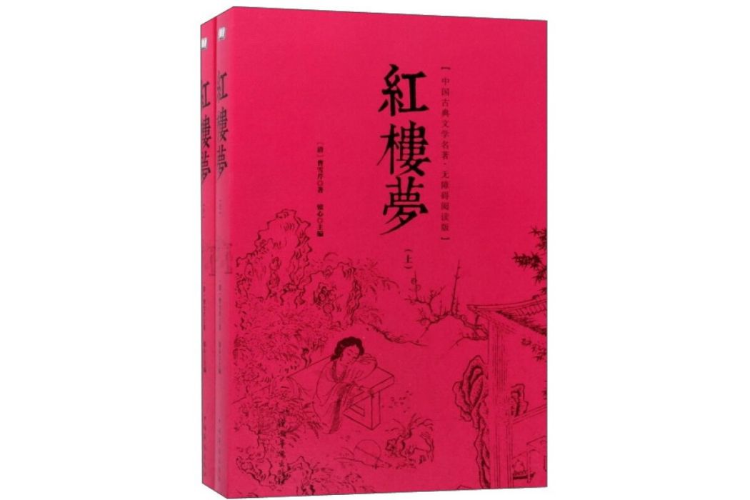 紅樓夢（無障礙閱讀版套裝上下冊）