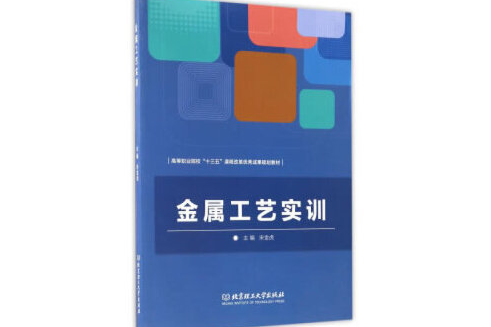 金屬工藝實訓/高等職業院校