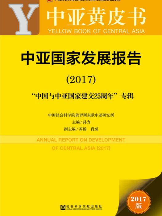 皮書系列·中亞黃皮書：中亞國家發展報告(2017)