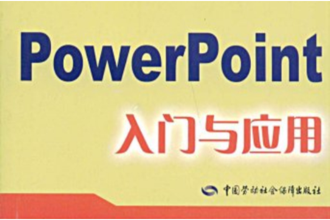 PowerPoint入門與套用