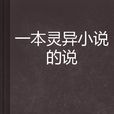 一本靈異小說的說