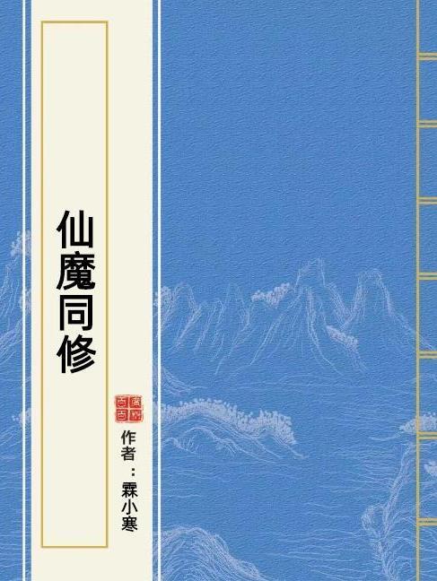 仙魔同修(霖小寒所著小說)