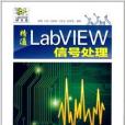 精通LabVIEW信號處理