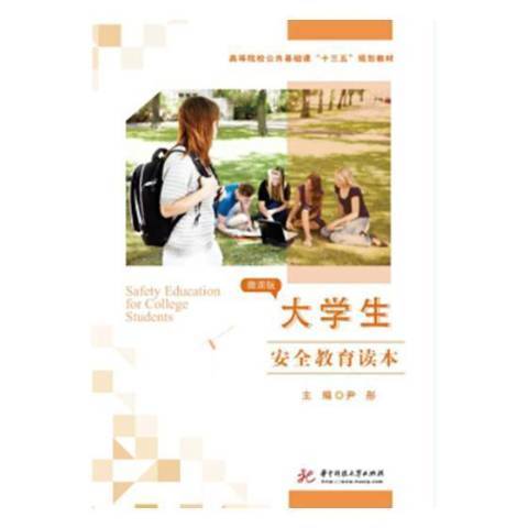 大學生安全教育讀本(2018年華中科技大學出版社出版的圖書)