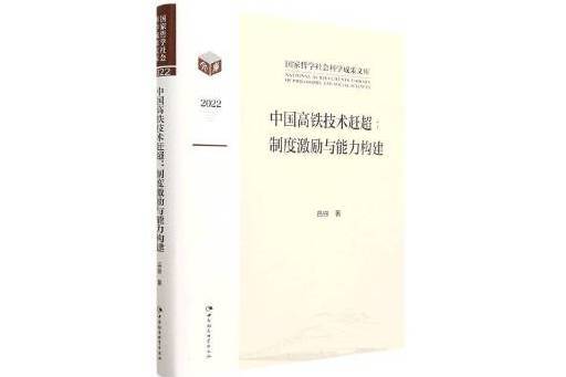 中國高鐵技術趕超：制度激勵與能力構建