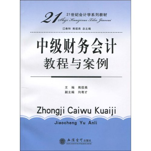 21世紀會計學系列教材·中級財務會計教程與案例