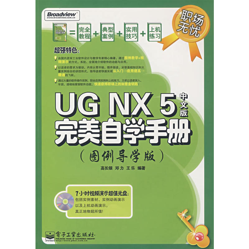 職場無憂叢書·UG NX 5中文版完美自學手冊